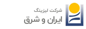 شرکت لیزینگ ایران و شرق