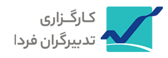 کارگزاری تدبیرگران فردا