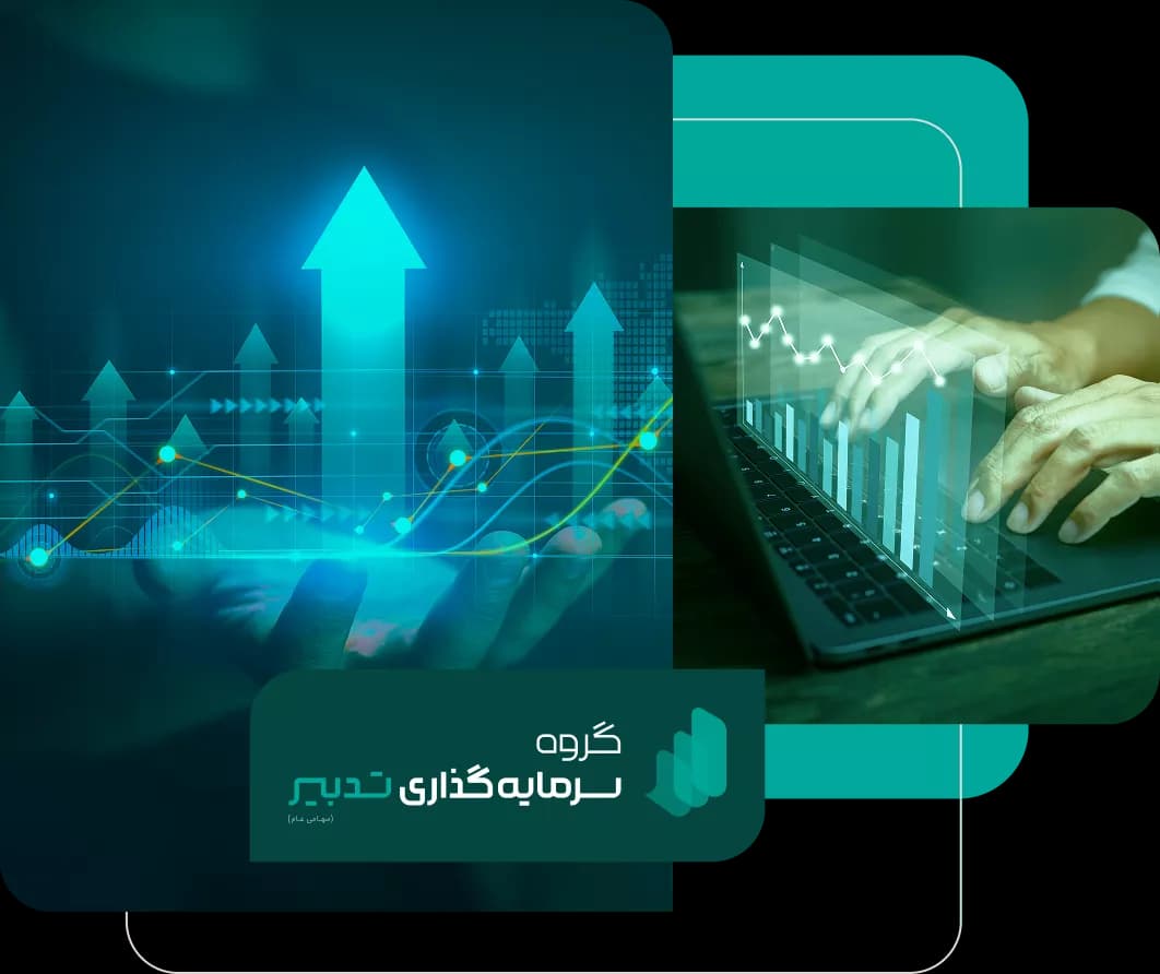 تاریخچه شرکت سرمایه گذاری تدبیر تاریخچه شرکت سرمایه گذاری تدبیر