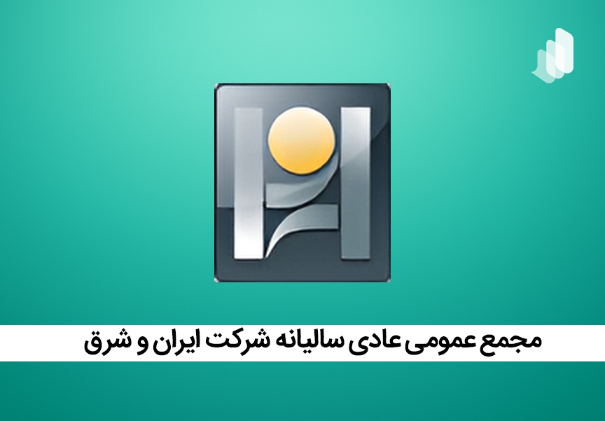 تصویب صورتهای مالی و تقسیم سود در مجمع سالانه ایران و شرق