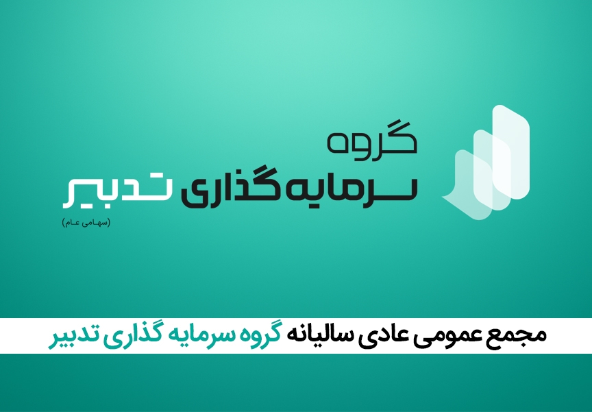 برگزاری موفق مجمع عمومی عادی سالیانه شرکت گروه سرمایهگذاری تدبیر