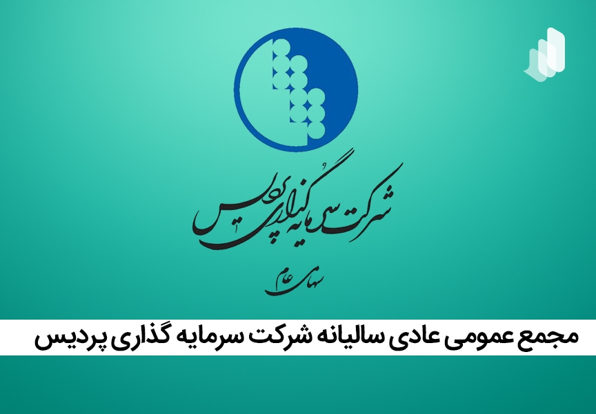 تشکیل مجمع عمومی عادی سالیانه شرکت سرمایهگذاری پردیس