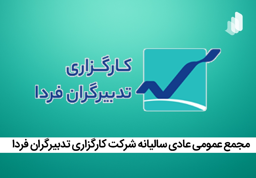 برگزاری مجمع عادی سالیانه شرکت کارگزاری تدبیرگردان فردا