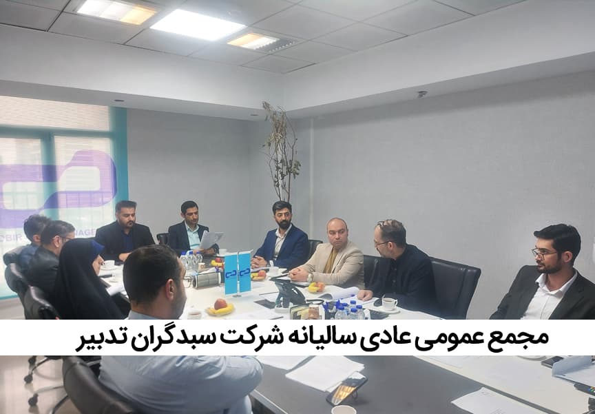 مجمع سبدگردان تدبیر1405
