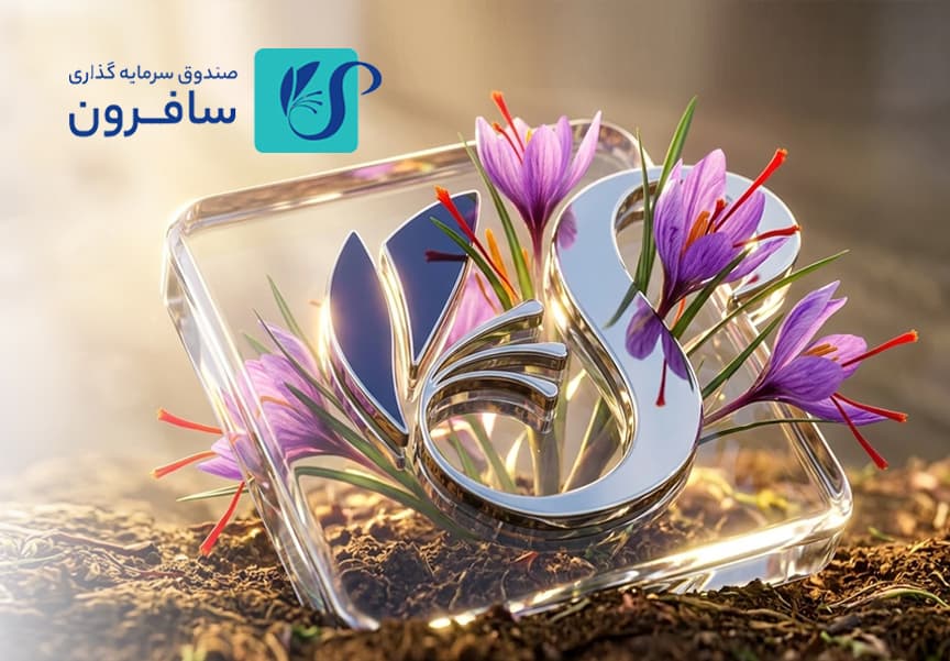 سافرون 1